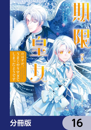 期限つき皇女のはずが、うまくやりすぎてしまったようです【分冊版】　16
