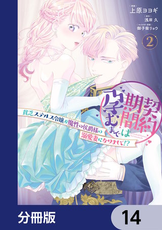 契約期間は孕むまで　貧乏ステルス令嬢が魔性の侯爵様の溺愛妻になりまして!?【分冊版】　14
