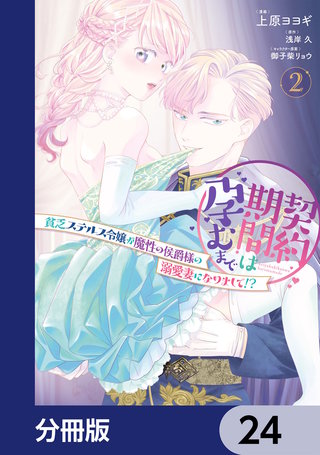 契約期間は孕むまで　貧乏ステルス令嬢が魔性の侯爵様の溺愛妻になりまして!?【分冊版】　24