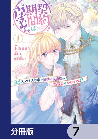 契約期間は孕むまで　貧乏ステルス令嬢が魔性の侯爵様の溺愛妻になりまして!?【分冊版】　7