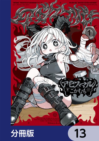 アビスマル【分冊版】　13