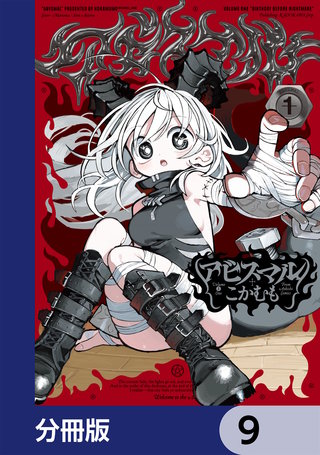 アビスマル【分冊版】　9