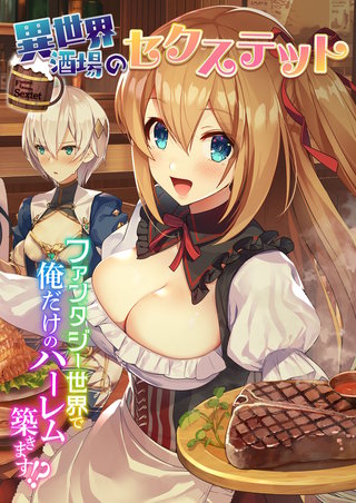 異世界酒場のセクステット ～ファンタジー世界で俺だけのハーレム築きます!?～