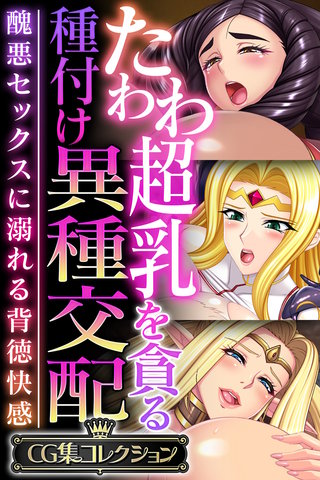 たわわ超乳を貪る種付け異種交配 ～醜悪セックスに溺れる背徳快感～【CG集コレクション】