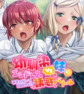 幼馴染VS妹のエンドレス誘惑バトル～予言の災いを回避せよ!?～
