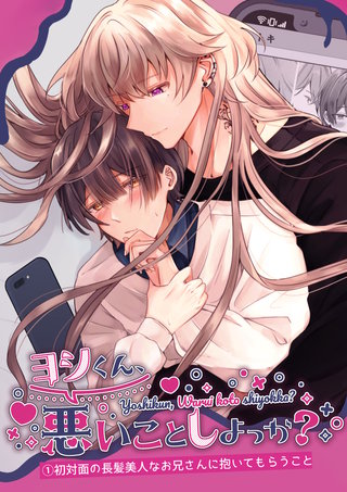 ヨシくん、悪いことしよっか?