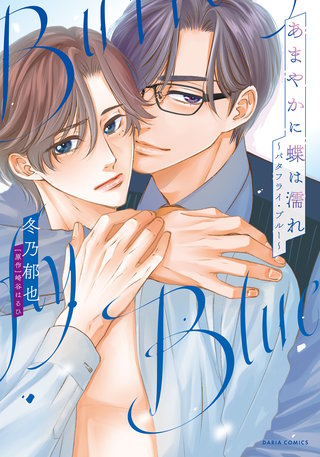 あまやかに蝶は濡れ ~バタフライ・ブルー~(漫画)【電子限定描き下ろし漫画付き】