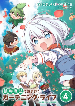植物魔法で気ままにガーデニング・ライフ 〜ハクと精霊さんたちの植物園〜 連載版：4