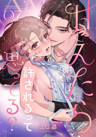 甘えたら許されるって思ってる？ 【短編】7
