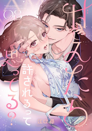 甘えたら許されるって思ってる？ 【短編】8