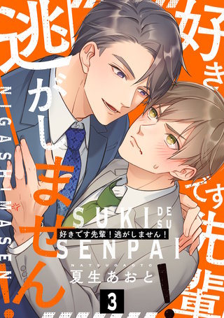 好きです先輩！逃がしません！ 分冊版(3)