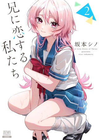 兄に恋する私たち(2)