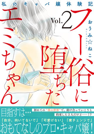 フー俗に堕ちたエミちゃん～私のキャバ嬢体験記～【電子単行本版】2