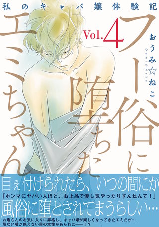 フー俗に堕ちたエミちゃん～私のキャバ嬢体験記～【電子単行本版】4
