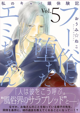 フー俗に堕ちたエミちゃん～私のキャバ嬢体験記～【電子単行本版】5