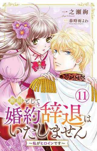 断固として婚約辞退はいたしません～私がヒロインです～ 11