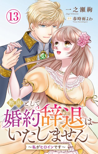 断固として婚約辞退はいたしません～私がヒロインです～ 13