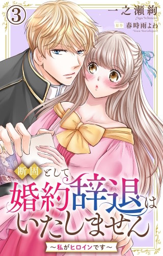 断固として婚約辞退はいたしません～私がヒロインです～ 3