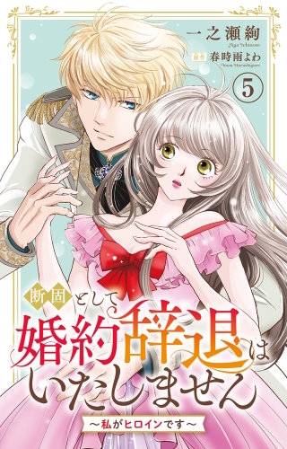 断固として婚約辞退はいたしません～私がヒロインです～ 5
