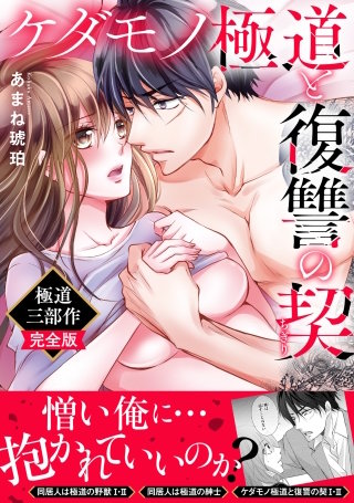 ケダモノ極道と復讐の契　極道三部作完全版