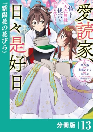 愛読家、日々是好日～慎ましく、天衣無縫に後宮を駆け抜けます～【分冊版】 (ラワーレコミックス)(13)