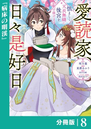 愛読家、日々是好日～慎ましく、天衣無縫に後宮を駆け抜けます～【分冊版】 (ラワーレコミックス)(8)