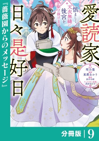 愛読家、日々是好日～慎ましく、天衣無縫に後宮を駆け抜けます～【分冊版】 (ラワーレコミックス)(9)
