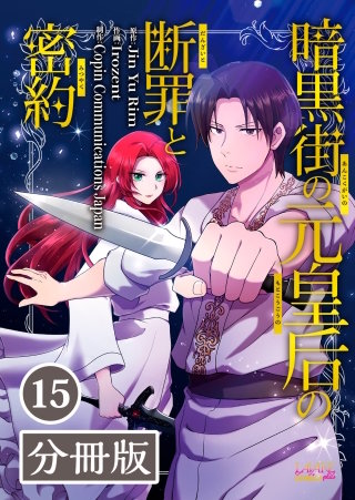 暗黒街の元皇后の断罪と密約【分冊版】(ラワーレコミックス)(15)