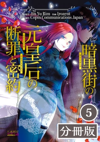 暗黒街の元皇后の断罪と密約【分冊版】(ラワーレコミックス)(5)