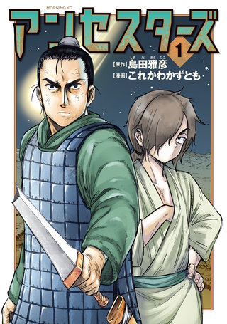 アンセスターズ