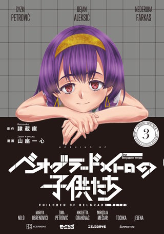 ベオグラードメトロの子供たち(3)
