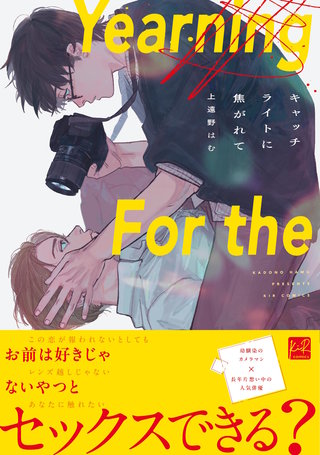 キャッチライトに焦がれて【単行本版/電子限定描き下ろしマンガ付】