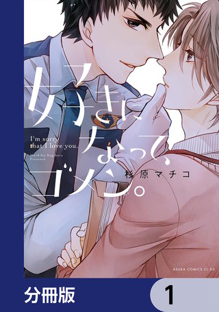好きになって、ゴメン。【分冊版】