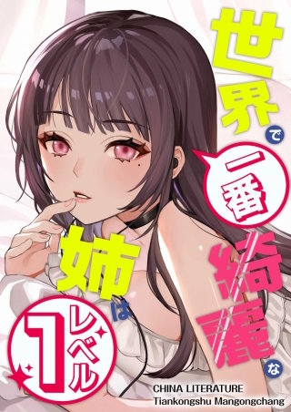 世界で一番綺麗な姉はレベル１【タテヨミ】　10話