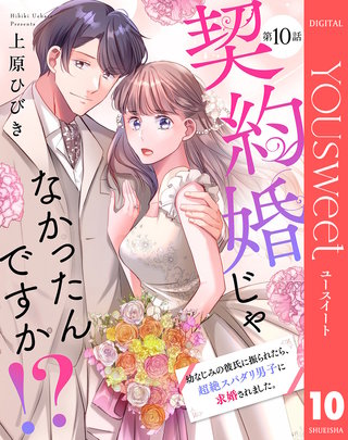 【単話売】契約婚じゃなかったんですか!? 幼なじみの彼氏に振られたら、超絶スパダリ男子に求婚されました。 10