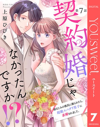 【単話売】契約婚じゃなかったんですか!? 幼なじみの彼氏に振られたら、超絶スパダリ男子に求婚されました。 7