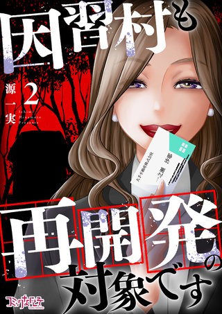 因習村も再開発の対象です（2）