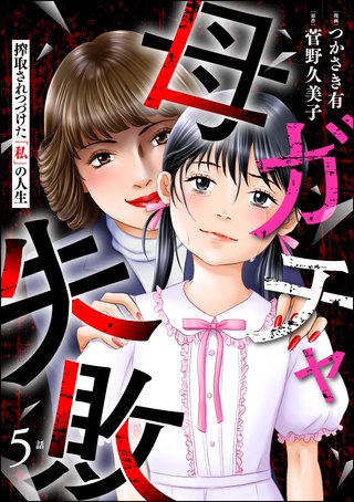 母ガチャ失敗 ～搾取されつづけた「私」の人生～（分冊版）【第5話】
