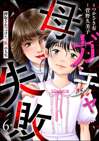 母ガチャ失敗 ～搾取されつづけた「私」の人生～（分冊版）【第6話】