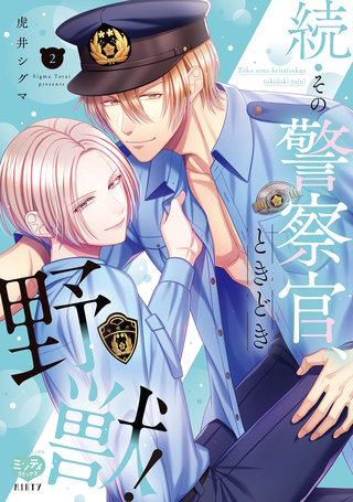 続・その警察官、ときどき野獣！ 2【電子限定書き下ろし漫画付き】