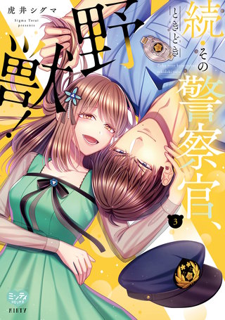 続・その警察官、ときどき野獣！ 3【電子限定特典付】