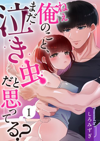 ねぇ俺のこと、まだ泣き虫だと思ってる?【白抜き修正版】