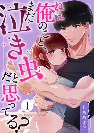 ねぇ俺のこと、まだ泣き虫だと思ってる?【分冊版】【白抜き修正版】