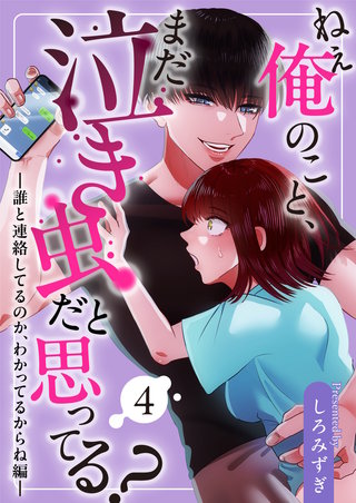 ４  ～誰と連絡してるのか、わかってるからね編～