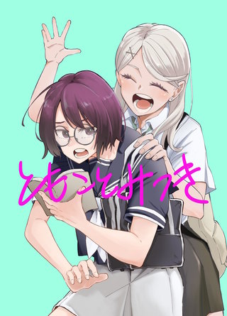 02  幼なじみとお休み