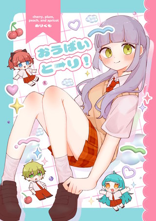 おうばいと→り！(1)