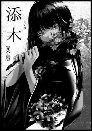 添木　完全版(1)