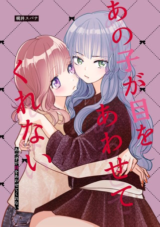 あの子が目をあわせてくれない(1)