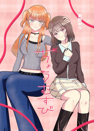 ちょうむすび(1)