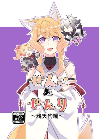 2巻  鴉天狗編